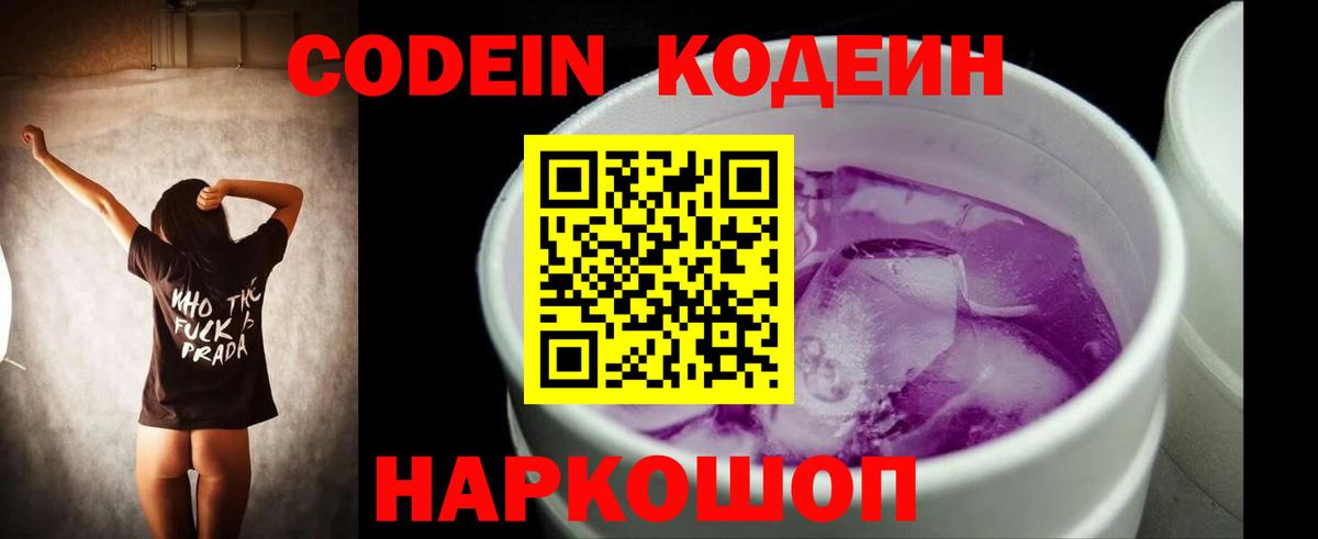 Кодеиновый сироп Lean Purple Drank Камень-на-Оби